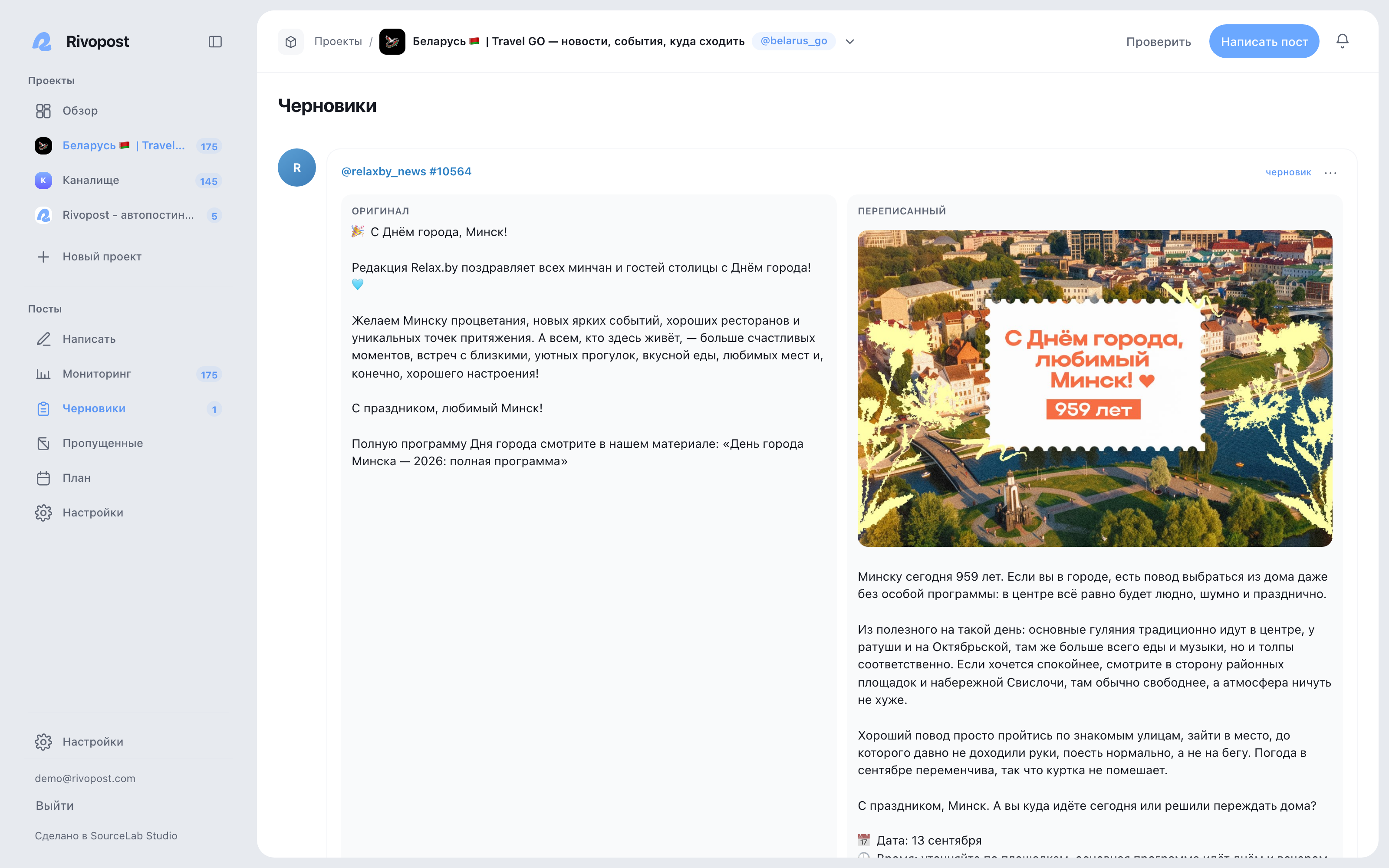 Рерайт текста поста в редакторе Rivopost